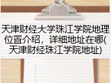 天津财经大学珠江学院地理位置介绍，详细地址在哪(天津财经珠江学院地址)