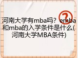 河南大学有mba吗？emba和mba的入学条件是什么(河南大学MBA条件)