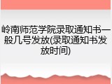 岭南师范学院录取通知书一般几号发放(录取通知书发放时间)
