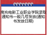 南充电影工业职业学院录取通知书一般几号发放(通知书发放日期)
