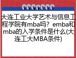 大连工业大学艺术与信息工程学院有mba吗？emba和mba的入学条件是什么(大连工大MBA条件)