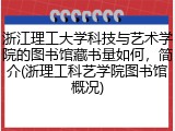 浙江理工大学科技与艺术学院的图书馆藏书量如何，简介(浙理工科艺学院图书馆概况)