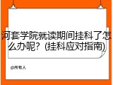 河套学院就读期间挂科了怎么办呢？(挂科应对指南)