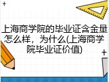 上海商学院的毕业证含金量怎么样，为什么(上海商学院毕业证价值)