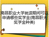 南昌职业大学就读期间可以申请哪些奖学金(南昌职大奖学金种类)