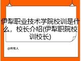 伊犁职业技术学院校训是什么，校长介绍(伊犁职院校训校长)