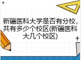 新疆医科大学是否有分校，共有多少个校区(新疆医科大几个校区)