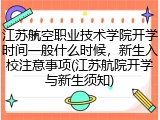 江苏航空职业技术学院开学时间一般什么时候，新生入校注意事项(江苏航院开学与新生须知)