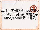 西藏大学可以读mba或者emba吗？为什么(西藏大学MBA/EMBA招生情况)