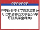 济宁职业技术学院就读期间可以申请哪些奖学金(济宁职院奖学金种类)