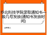 华北科技学院录取通知书一般几号发放(通知书发放时间)