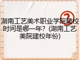 湖南工艺美术职业学院建校时间是哪一年？(湖南工艺美院建校年份)