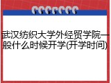 武汉纺织大学外经贸学院一般什么时候开学(开学时间)