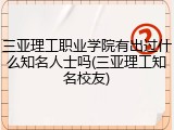 三亚理工职业学院有出过什么知名人士吗(三亚理工知名校友)