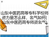 山东中医药高等专科学校师资力量怎么样，名气如何(山东中医药高专师资名气)