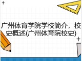 广州体育学院学校简介，校史概述(广州体育院校史)