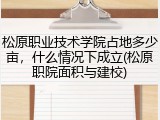 松原职业技术学院占地多少亩，什么情况下成立(松原职院面积与建校)