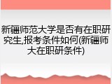 新疆师范大学是否有在职研究生,报考条件如何(新疆师大在职研条件)