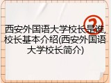 西安外国语大学校长是谁,校长基本介绍(西安外国语大学校长简介)