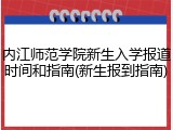内江师范学院新生入学报道时间和指南(新生报到指南)