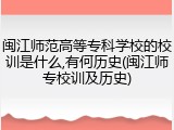 闽江师范高等专科学校的校训是什么,有何历史(闽江师专校训及历史)