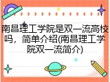 南昌理工学院是双一流高校吗，简单介绍(南昌理工学院双一流简介)