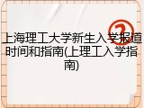上海理工大学新生入学报道时间和指南(上理工入学指南)