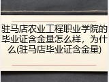 驻马店农业工程职业学院的毕业证含金量怎么样，为什么(驻马店毕业证含金量)