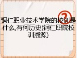 铜仁职业技术学院的校训是什么,有何历史(铜仁职院校训溯源)