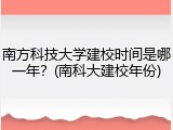 南方科技大学建校时间是哪一年？(南科大建校年份)