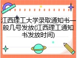 江西理工大学录取通知书一般几号发放(江西理工通知书发放时间)
