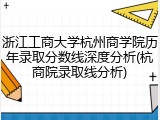 浙江工商大学杭州商学院历年录取分数线深度分析(杭商院录取线分析)