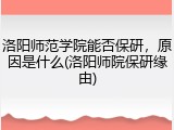 洛阳师范学院能否保研，原因是什么(洛阳师院保研缘由)