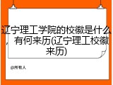 辽宁理工学院的校徽是什么，有何来历(辽宁理工校徽来历)