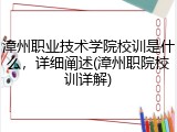 漳州职业技术学院校训是什么，详细阐述(漳州职院校训详解)