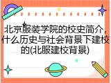 北京服装学院的校史简介，什么历史与社会背景下建校的(北服建校背景)
