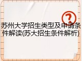 苏州大学招生类型及申请条件解读(苏大招生条件解析)