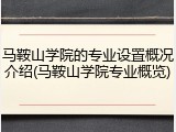 马鞍山学院的专业设置概况介绍(马鞍山学院专业概览)