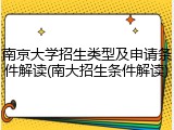 南京大学招生类型及申请条件解读(南大招生条件解读)