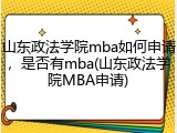 山东政法学院mba如何申请，是否有mba(山东政法学院MBA申请)