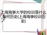 上海海事大学的校训是什么,有何历史(上海海事校训历史)