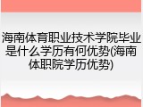 海南体育职业技术学院毕业是什么学历有何优势(海南体职院学历优势)