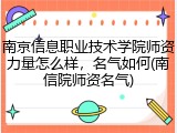 南京信息职业技术学院师资力量怎么样，名气如何(南信院师资名气)