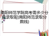 南阳师范学院高考需多少分能录取呢(南阳师范录取分数线)