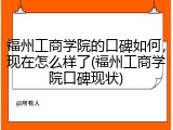 福州工商学院的口碑如何，现在怎么样了(福州工商学院口碑现状)