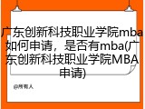广东创新科技职业学院mba如何申请，是否有mba(广东创新科技职业学院MBA申请)
