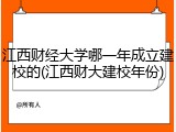 江西财经大学哪一年成立建校的(江西财大建校年份)
