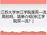 江苏大学京江学院是双一流高校吗，简单介绍(京江学院双一流？)