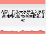 内蒙古民族大学新生入学报道时间和指南(新生报到指南)
