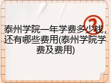 泰州学院一年学费多少钱，还有哪些费用(泰州学院学费及费用)